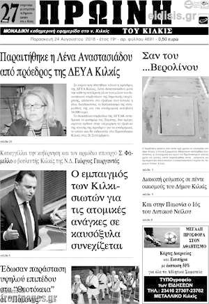 Πρωτοσέλιδο Πρωινή του Κιλκίς