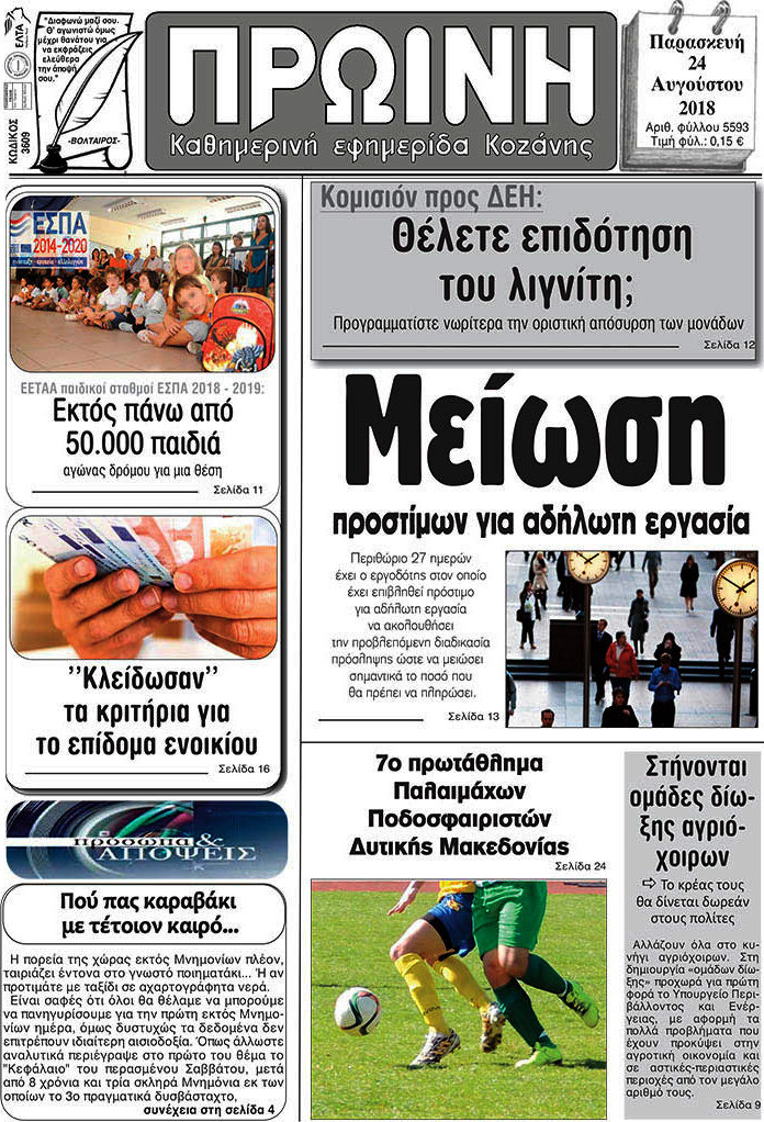 Πρωινή Κοζάνης