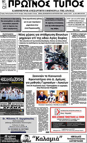 Πρωτοσέλιδο Πρωινός Τύπος Δράμας