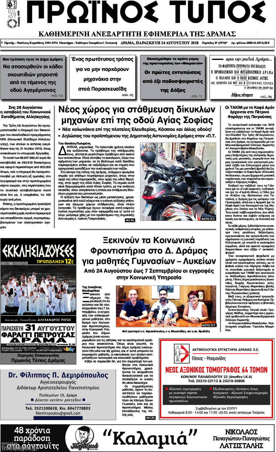 Πρωινός Τύπος Δράμας