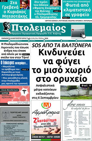Πρωτοσέλιδο Πτολεμαίος