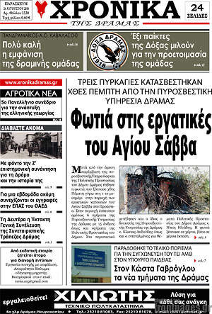 Πρωτοσέλιδο Χρονικά της Δράμας