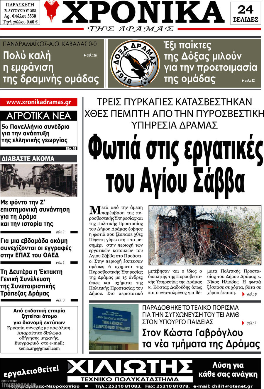 Χρονικά της Δράμας