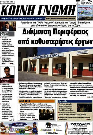 Πρωτοσέλιδο Κοινή Γνώμη