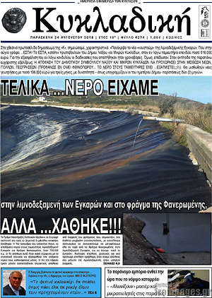 Πρωτοσέλιδο Κυκλαδική