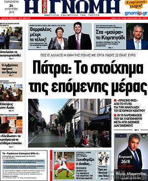 Πρωτοσέλιδο Η Γνώμη