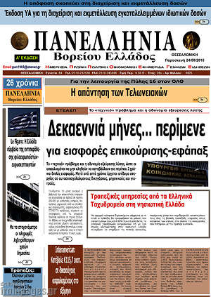Πρωτοσέλιδο Πανελλήνια Β. Ελλάδος
