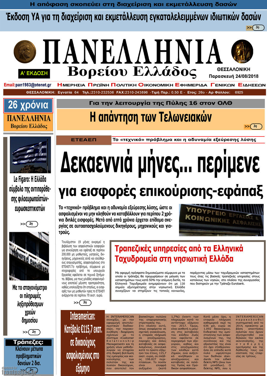 Πανελλήνια Β. Ελλάδος