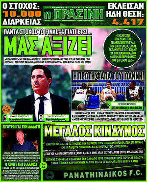 Πρωτοσέλιδο εφημερίδας Η Πράσινη - protoselida