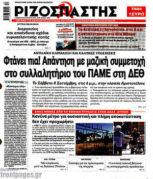 Ριζοσπάστης: Φτάνει πια! Απάντηση με μαζική συμμετοχή στο συλλαλητήριο του ΠΑΜΕ στη ΔΕΘ