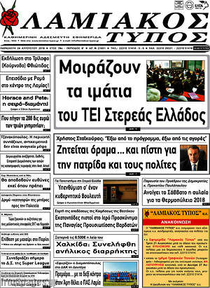 Πρωτοσέλιδο Λαμιακός Τύπος