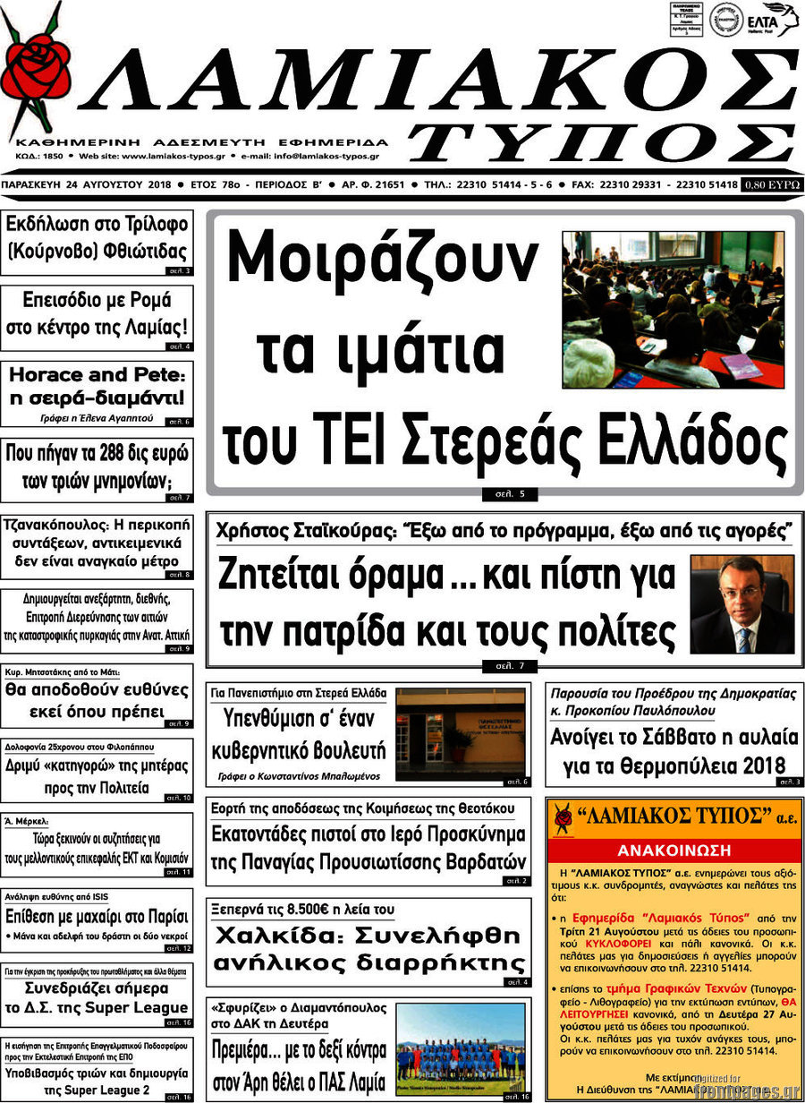 Λαμιακός Τύπος