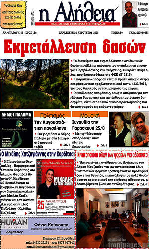 Πρωτοσέλιδο Η Αλήθεια