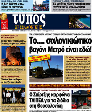 Πρωτοσέλιδο εφημερίδας Τύπος Θεσσαλονίκης - protoselida