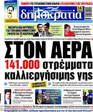 Δημοκρατία: Στον αέρα 141.000 στρέμματα καλλιεργήσιμης γης