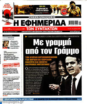 Η εφημερίδα των συντακτών: Με γραμμή από τον Γράμμο
