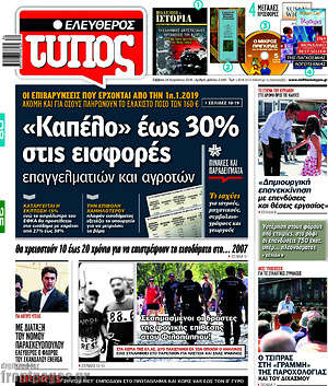 Ελεύθερος Τύπος: "Καπέλο" έως 30% στις εισφορές επαγγελματιών και αγροτών