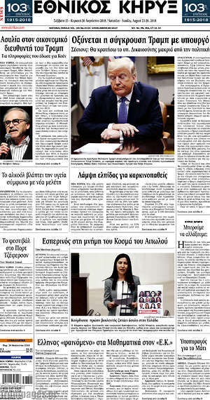 Πρωτοσέλιδο Εθνικός Κήρυξ