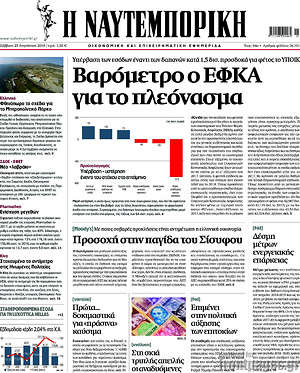Η Ναυτεμπορική: Βαρόμετρο ο ΕΦΚΑ για το πλεόνασμα