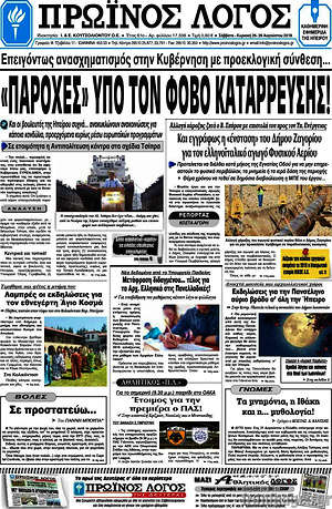 Πρωτοσέλιδο Πρωινός Λόγος