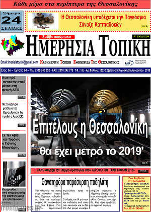 Πρωτοσέλιδο Ημερήσια Τοπική