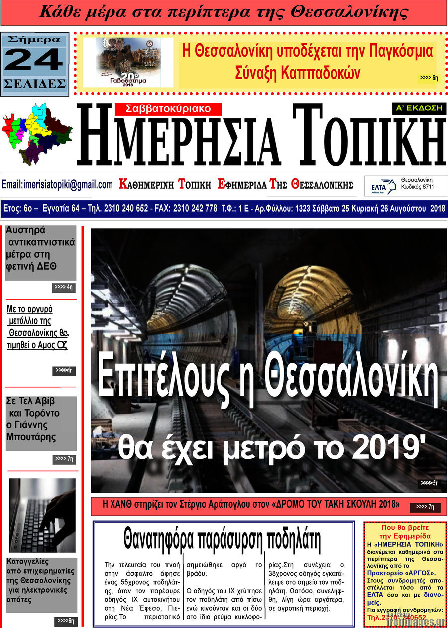 Ημερήσια Τοπική