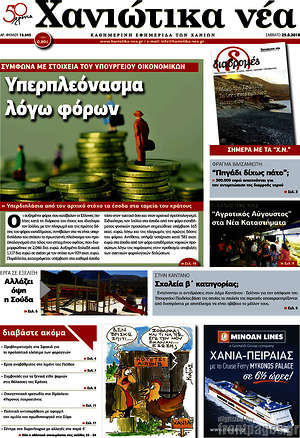 Πρωτοσέλιδο Χανιώτικα Νέα