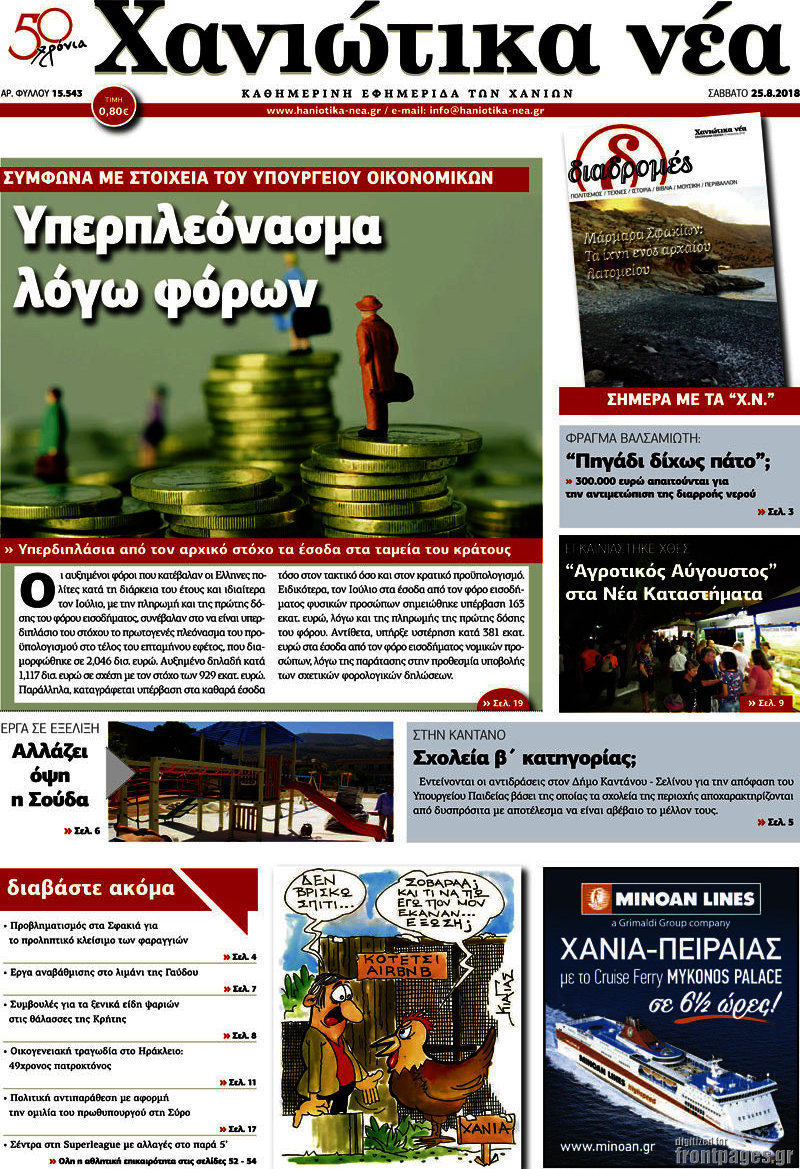 Χανιώτικα Νέα