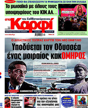 Πρωτοσέλιδο εφημερίδας στο Καρφί - protoselida