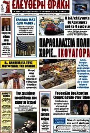 Πρωτοσέλιδο Ελεύθερη Θράκη