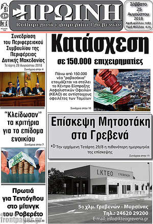 Πρωτοσέλιδο Πρωινή Γρεβενών