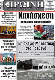 /Πρωινή Γρεβενών