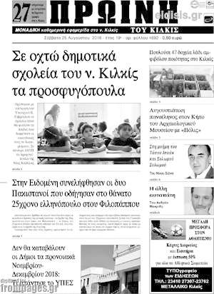 Πρωτοσέλιδο Πρωινή του Κιλκίς