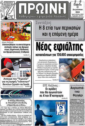Πρωτοσέλιδο Πρωινή Κοζάνης