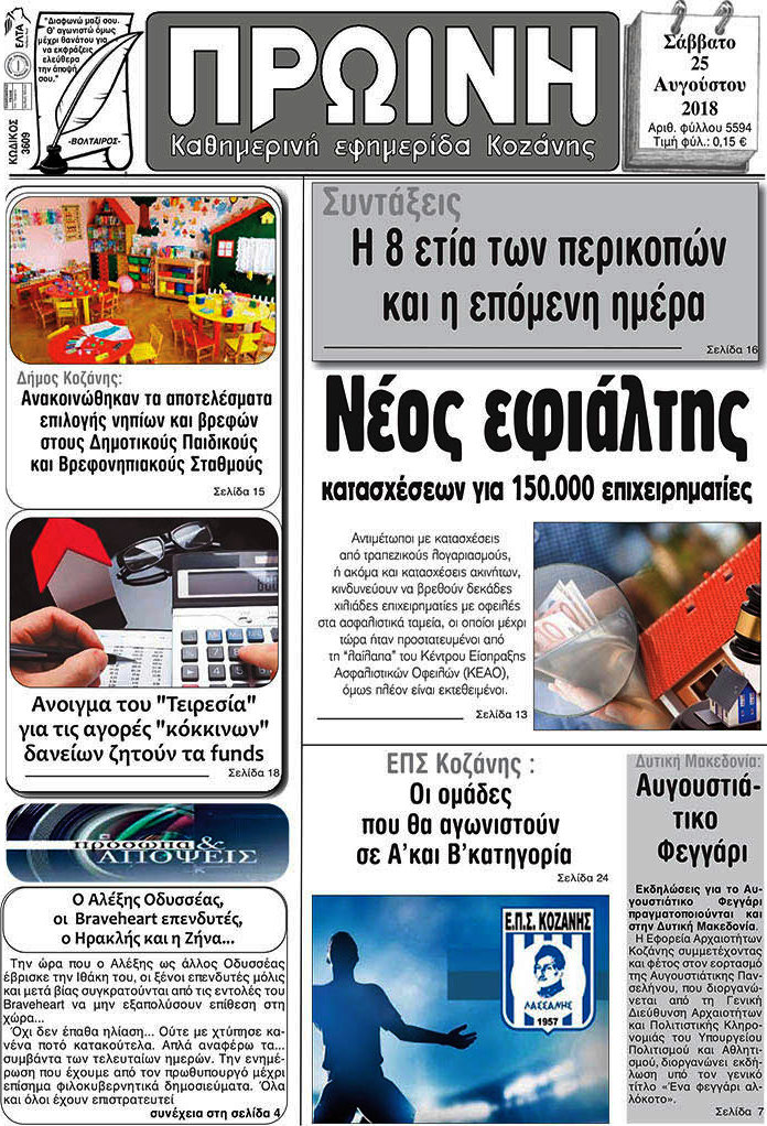 Πρωινή Κοζάνης