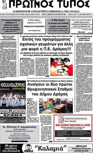 Πρωτοσέλιδο Πρωινός Τύπος Δράμας
