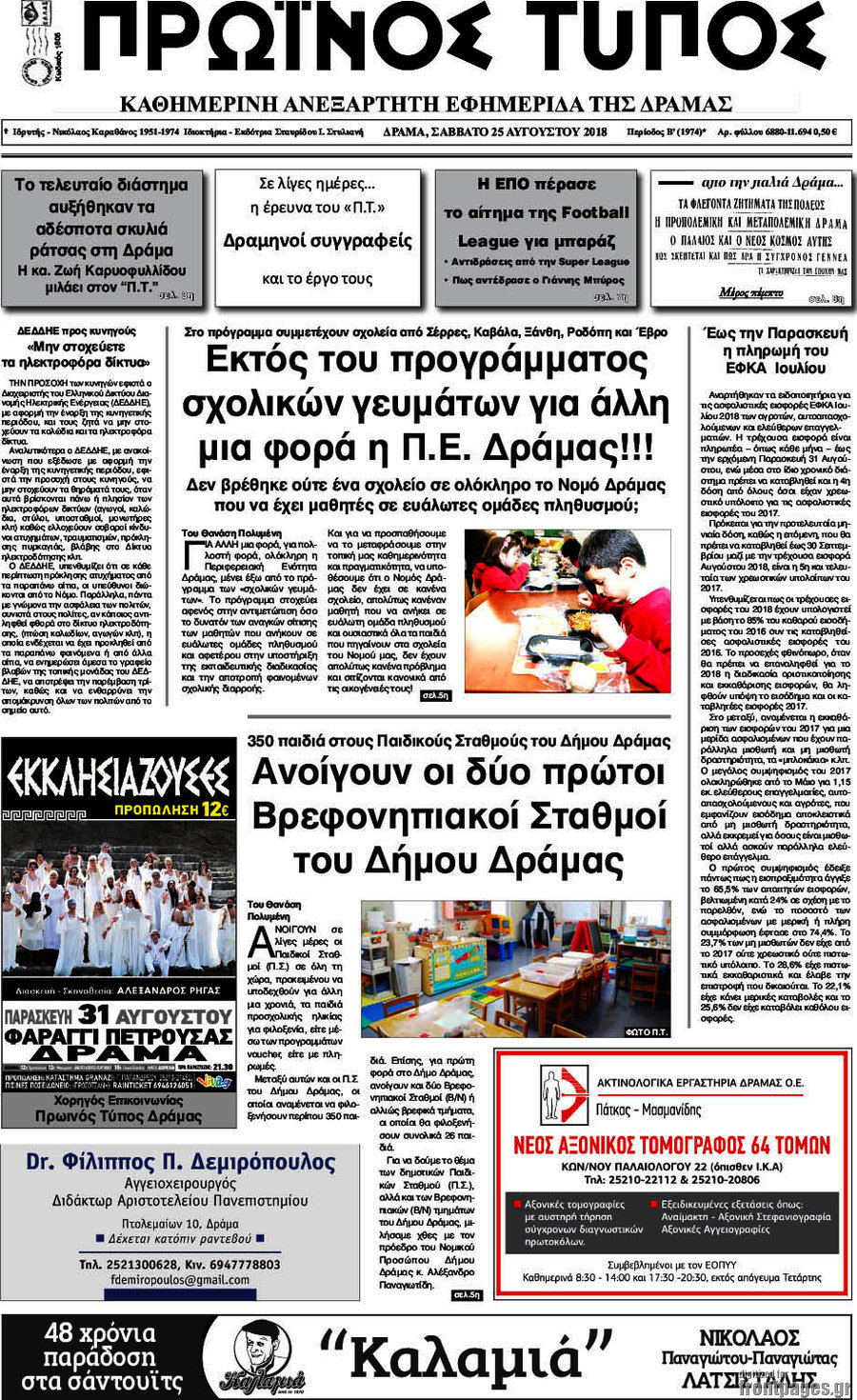 Πρωινός Τύπος Δράμας