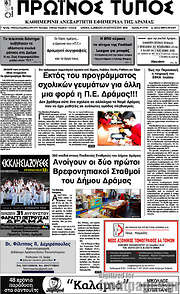 /Πρωινός Τύπος Δράμας