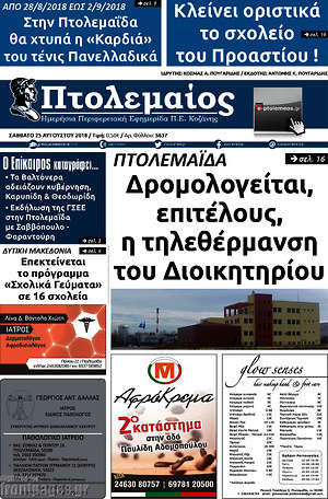 Πρωτοσέλιδο Πτολεμαίος