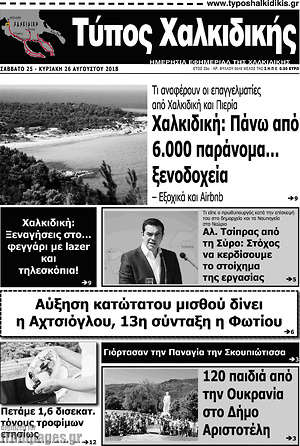 Πρωτοσέλιδο Τύπος Χαλκιδικής