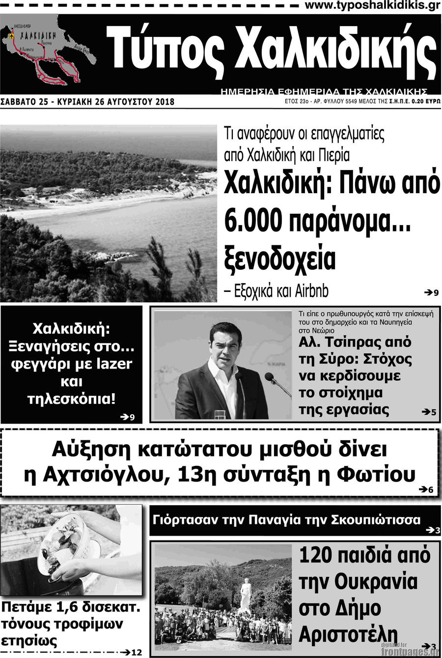 Τύπος Χαλκιδικής
