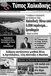 /Τύπος Χαλκιδικής