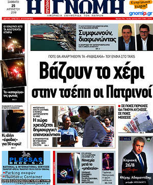 Πρωτοσέλιδο Η Γνώμη