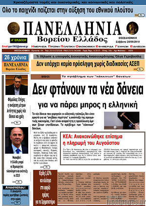 Πρωτοσέλιδο Πανελλήνια Β. Ελλάδος