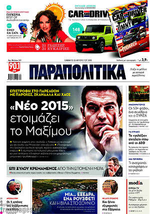 Παραπολιτικά: "Νέο 2015" ετοιμάζει το Μαξίμου