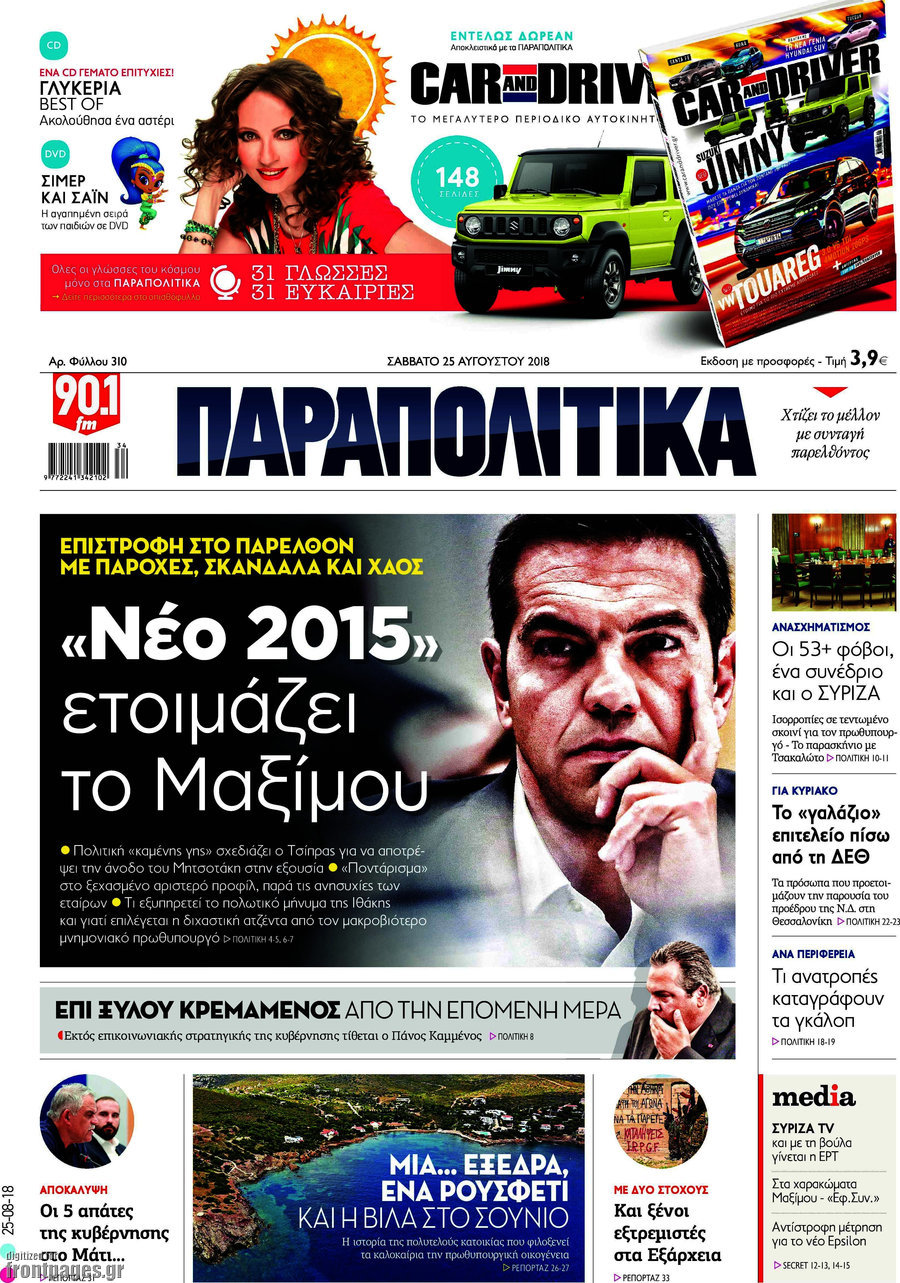 Παραπολιτικά