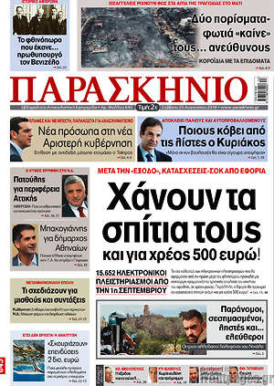 Πρωτοσέλιδο εφημερίδας Παρασκήνιο - protoselida