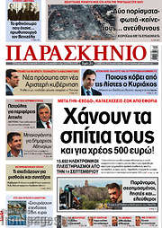 /Το Παρασκήνιο