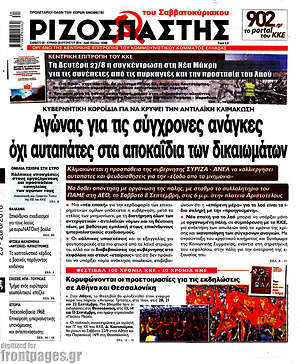 Ριζοσπάστης: Αγώνας για τις σύγχρονες ανάγκες, όχι αυταπάτες στα αποκαΐδια των δικαιωμάτων