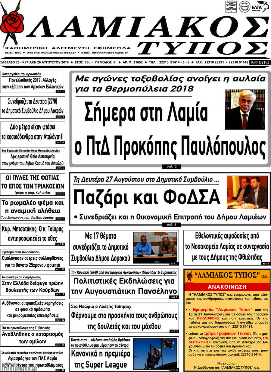 Λαμιακός Τύπος